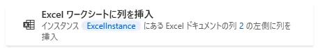 Excelワークシートに列を挿入