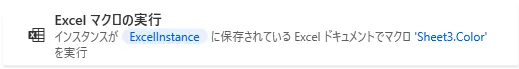 Excelマクロの実行