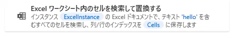 Excelワークシート内のセルを検索して置換する