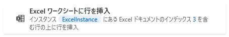 Excelワークシートに行を挿入