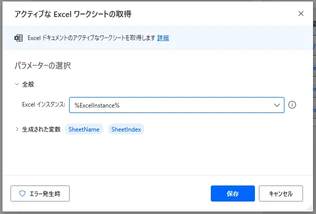 アクティブなExcelワークシートの取得設定画面