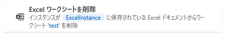 Excelワークシートを削除
