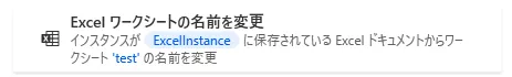 Excelワークシートの名前を変更