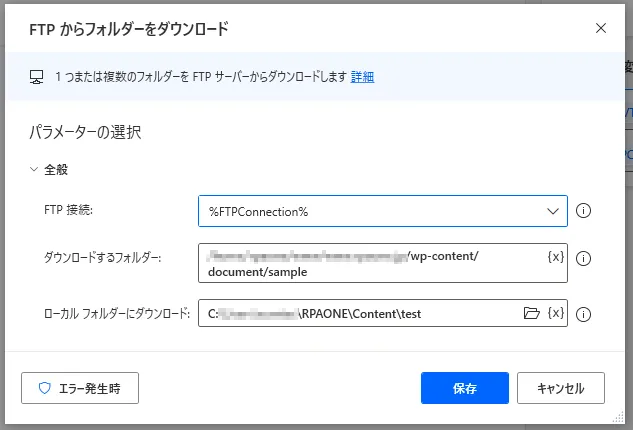 FTPからフォルダーをダウンロード設定画面