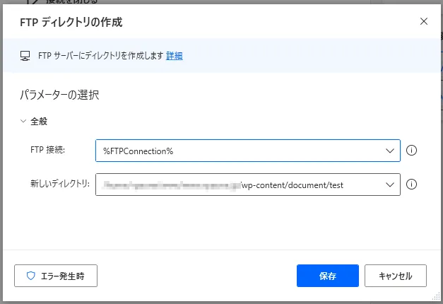 FTPディレクトリの作成設定画面