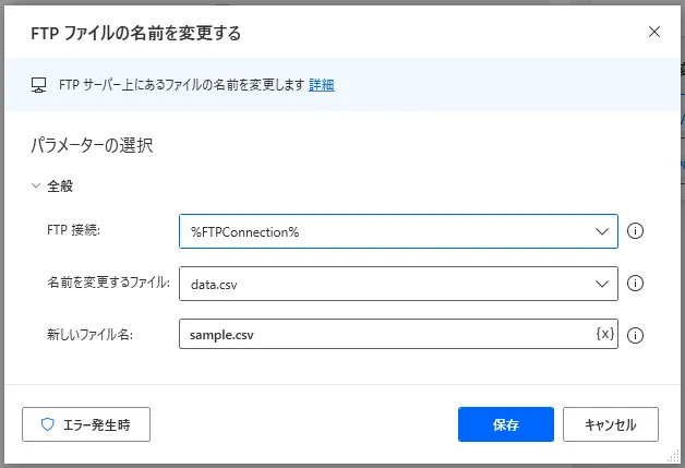 FTPファイルの名前を変更する設定画面