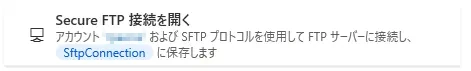 SecureFTP接続を開く