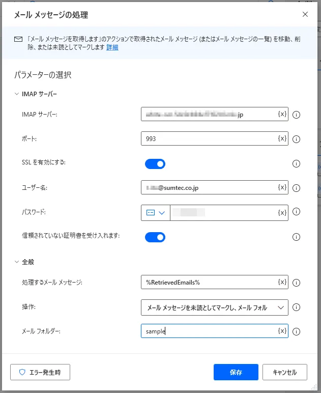 メールメッセージの処理設定画面