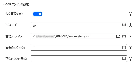 OCRエンジンの設定