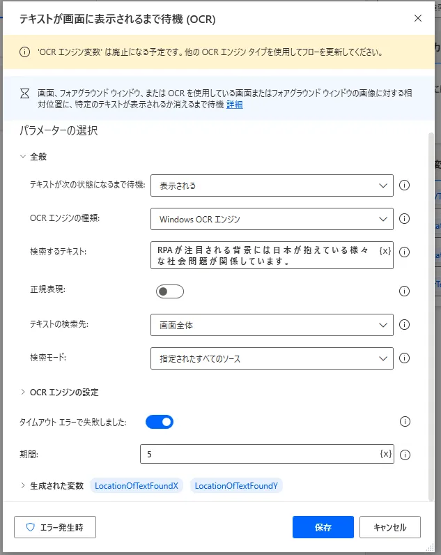 テキストが画面に表示されるまで待機（OCR）設定画面