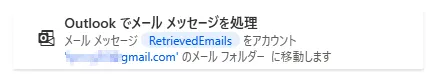Outlookからメールメッセージを処理
