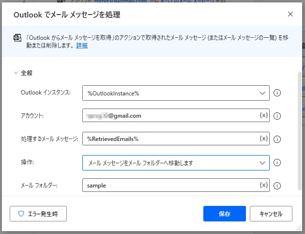 Outlookからメールメッセージを処理設定画面