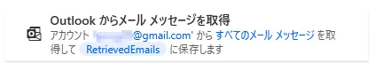 Outlookからメールメッセージを取得