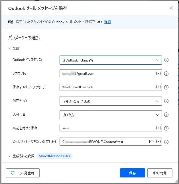 Outlookメールメッセージを保存設定画面