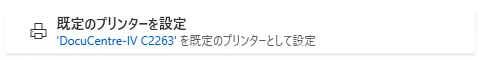 既定のプリンターを設定