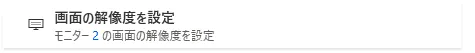 画面の解像度を設定