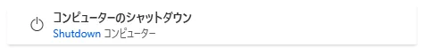 コンピュータのシャットダウン