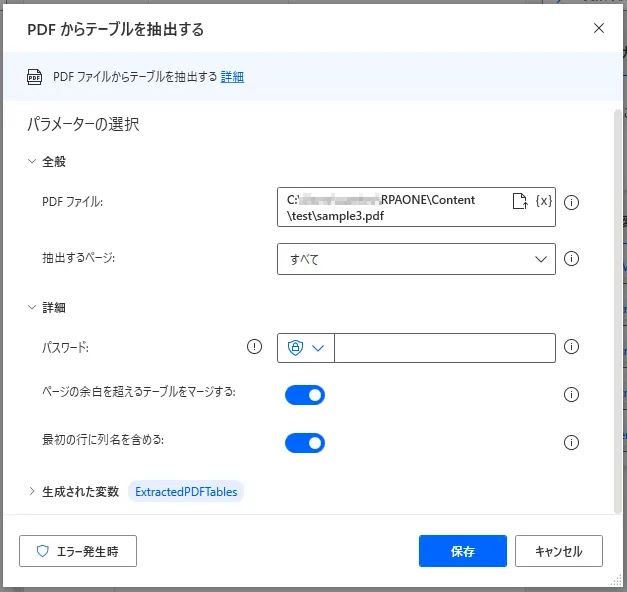 PDFからテーブルを抽出する設定画面