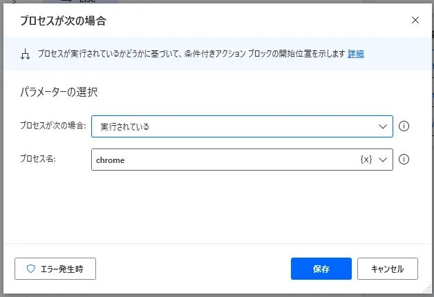 プロセスが次の場合設定画面