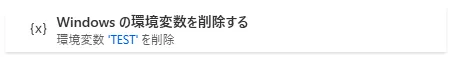 Windowsの環境変数を削除する