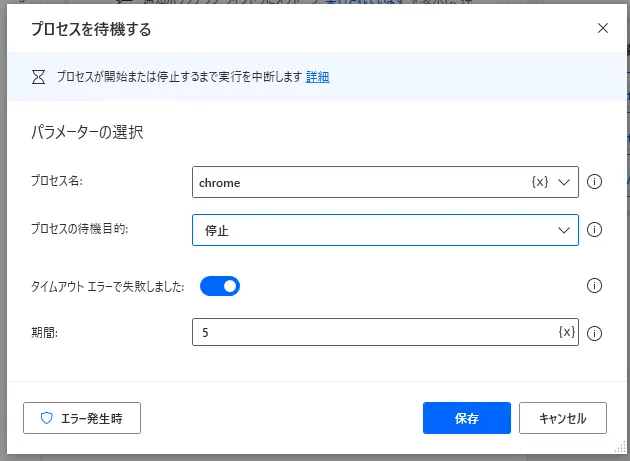 プロセスを待機する設定画面