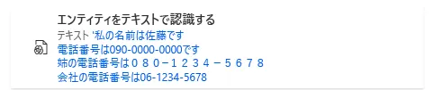 エンティティをテキストで認識する