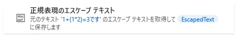 正規表現のエスケープテキスト