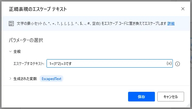 正規表現のエスケープテキスト設定画面