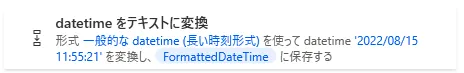 datetimeをテキストに変換