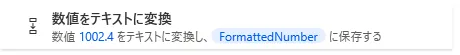 数値をテキストに変換