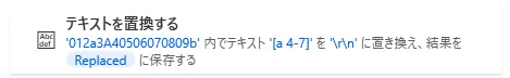 テキストを置換する