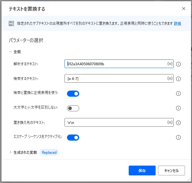 テキストを置換する設定画面