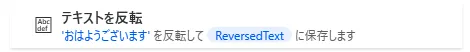 テキストを反転