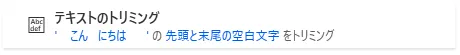 テキストのトリミング