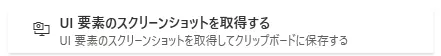 UI要素のスクリーンショットの取得
