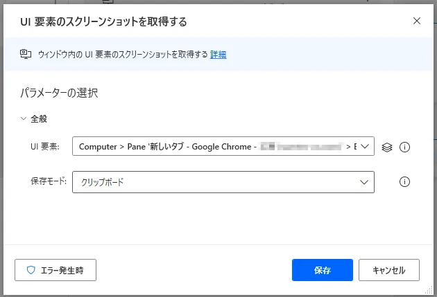 UI要素のスクリーンショットの取得設定画面