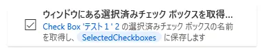選択済みチェックボックスを取得