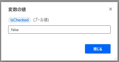 ブール値で取得した場合