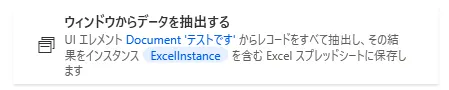 ウィンドウからデータを抽出する