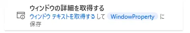 ウィンドウの詳細を取得