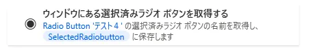 選択済みラジオボタンを取得