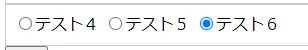 選択済みラジオボタンを取得テスト画面