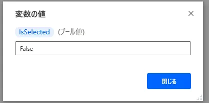 ブール値で取得した場合