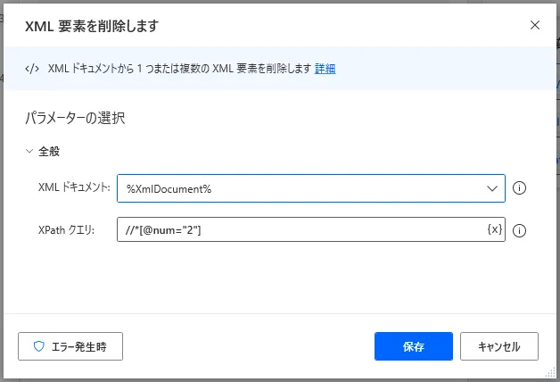 XML要素を削除します設定画面