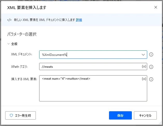 XML要素を挿入します設定画面