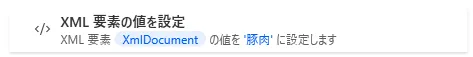 XML要素の値を設定