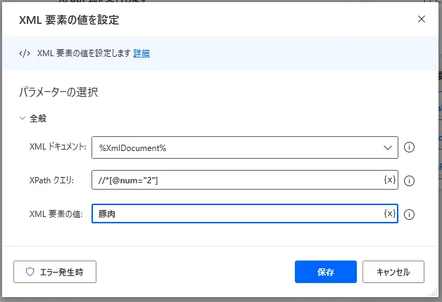 「XML要素の値を設定」設定画面